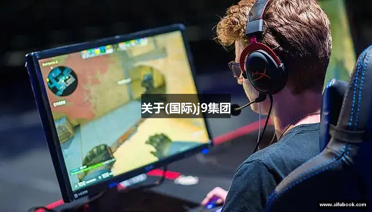 关于(国际)j9集团